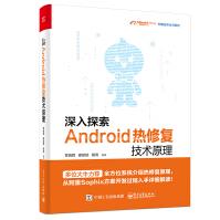 深入探索Android热修复技术原理-电子工业pdf下载pdf下载