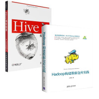正版全新 Hadoop构建数据仓库实践+Hive编程指南 2本 大数据技术书籍 数据库管理pdf下载