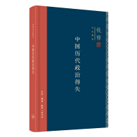 钱穆作品系列：中国历代政治得失pdf下载pdf下载