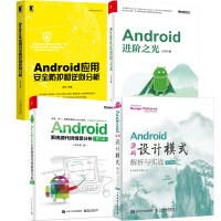 正版4本 Android应用安全防护和逆向分析+进阶之光+Android源码设计模式解析与实战pdf下载