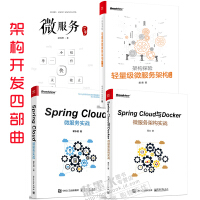 微服务那些事儿+Spring Cloud与Docker微服务架构实战+架构探险 轻量级微pdf下载