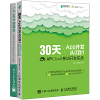正版30天App开发从0到1 APICloud移动开发实战+一个APP的诞生 App开发pdf下载