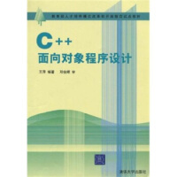 教育部人才培养模式改革和开放教育试点教材：C++面向对象程序设计 邓俊辉,王萍 97873pdf下载