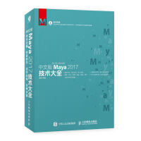 中文版Maya 2017技术大全pdf下载