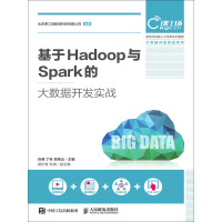 基于Hadoop与Spark的大数据开发实战pdf下载