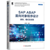 包邮 SAP ABAP面向对象程序设计 原则 模式及实践 郝冠华 著 SAP ABAP开发书籍pdf下载