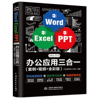 Word Excel PPT Office 2019 办公应用三合一（案例·视频·全彩版）pdf下载