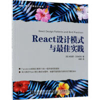 人民邮电：React设计模式与最佳实践pdf下载
