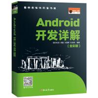 《Android开发详解和外星人一起学开发系列程序软件开发书库移动终端应用程序开发书籍程序设计》[41M]百度网盘|亲测有效|pdf下载