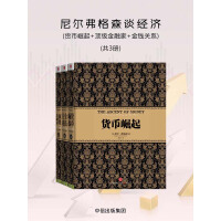 《尼尔弗格森谈经济：货币崛起+顶级金融家+金钱关系（套装3册）》[25M]百度网盘|亲测有效|pdf下载