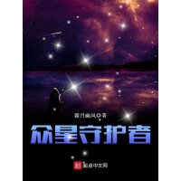 《众星守护者》[41M]百度网盘|亲测有效|pdf下载