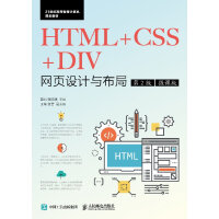 HTML+CSS+DIV网页设计与布局 第2版 微课版pdf下载