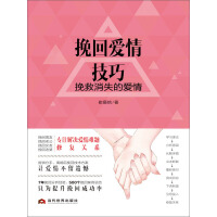 《挽回爱情技巧：挽救消失的爱情》[34M]百度网盘|亲测有效|pdf下载