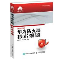 华为防火墙技术漫谈徐慧洋、白杰、卢宏旺人民邮电出版社pdf下载pdf下载