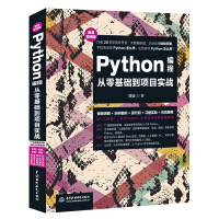 Python编程从零基础到项目实战（微课视频版）pdf下载