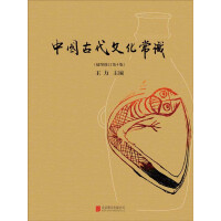 中国古代文化常识pdf下载