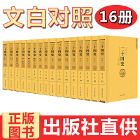 《二十四史全套全译文白对照足本无删减白话中国历史精华版16册》[49M]百度网盘|亲测有效|pdf下载