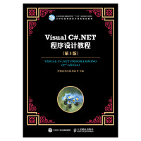 Visual C#.NET程序设计教程（第3版）pdf下载