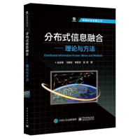 包邮 分布式信息融合 理论与方法 赵宗贵 等著 分布式融合系统结构与估计算法书籍 电子工业出版社pdf下载