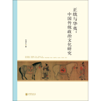《正统与华夷：中国传统政治文化研究》[22M]百度网盘|亲测有效|pdf下载
