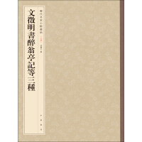 《文徵明书醉翁亭记等三种》[45M]百度网盘|亲测有效|pdf下载