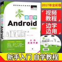 零基础学Android全彩版程序员软件开发书籍android编程androidstudiopdf下载pdf下载