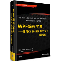 WPF编程宝典——使用C# 2012和.NET 4.5（第4版）（.NET开pdf下载
