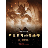 《不会用刀的魔法师都不是好厨子》[35M]百度网盘|亲测有效|pdf下载