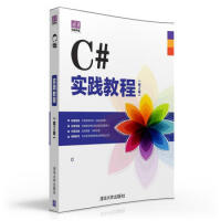 C#实践教程(第2版) 李乃文、刘好增 9787302418573 清华大学出版社pdf下载