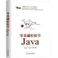 零基础轻松学Javapdf下载pdf下载