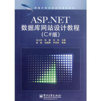 ASP NET数据库网站设计教程(C#版) 孙士保,张瑾,张鸣 9787121103681pdf下载