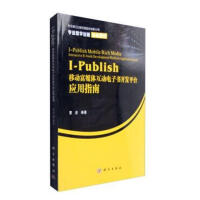 I-Publish移动富媒体互动电子书开发平台应用指南/计算机与互联网/书籍分类/移动开发pdf下载