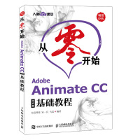 从零开始 Adobe Animate CC中文版基础教程pdf下载