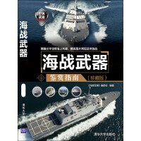 《海战武器鉴赏指南（珍藏版）》[35M]百度网盘|亲测有效|pdf下载
