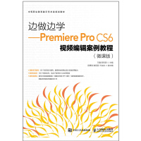 边做边学——Premiere Pro CS6视频编辑案例教程（微课版）pdf下载