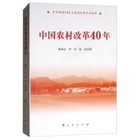 《中国农村改革40年》[57M]百度网盘|亲测有效|pdf下载