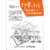 《印象手绘：室内设计手绘线稿表现（第2版）》[40M]百度网盘|亲测有效|pdf下载