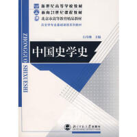 中国史学史白寿彝9787303052769北京师范大学出版社pdf下载pdf下载