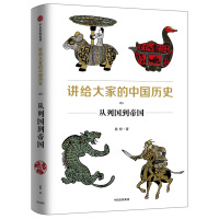 讲给大家的中国历史03从列国到帝国杨照中信出版社pdf下载pdf下载