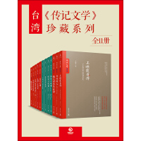 台湾《传记文学》珍藏系列（全11册）pdf下载
