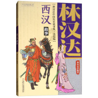 《林汉达·中国历史故事集·美绘版：西汉故事》[34M]百度网盘|亲测有效|pdf下载