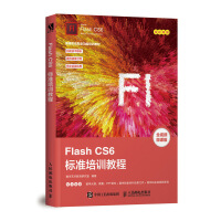 Flash CS6标准培训教程pdf下载
