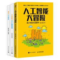 《3本 人工智能大冒险 青少年的AI启蒙书 初识人工智能 人工智能之Mixly趣味编程书籍》[46M]百度网盘|亲测有效|pdf下载