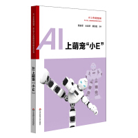 AI上萌宠“小E” 中小学人工智能精品课程系列丛书pdf下载