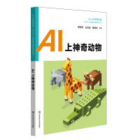 《AI上神奇动物 中小学人工智能精品课程系列丛书》[33M]百度网盘|亲测有效|pdf下载