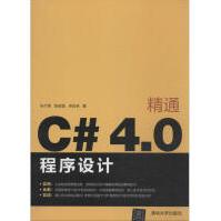 精通C#4.0程序设计朱付保新华书店直发pdf下载pdf下载