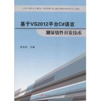 《基于VS平台C#语言测量软件开发技术武安状主编》[48M]百度网盘|亲测有效|pdf下载