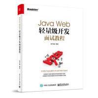 JavaWeb轻量级开发面试教程孟宪福,胡书敏,金华编著pdf下载pdf下载