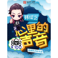 《韩娱之心里的声音》[55M]百度网盘|亲测有效|pdf下载