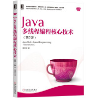 Java多线程编程核心技术（第2版）pdf下载